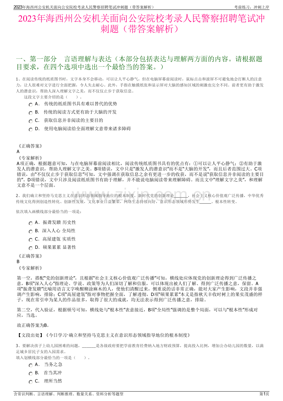 2023年海西州公安机关面向公安院校考录人民警察招聘笔试冲刺题（带答案解析）.pdf_第1页