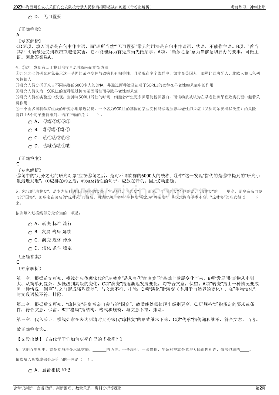 2023年海西州公安机关面向公安院校考录人民警察招聘笔试冲刺题（带答案解析）.pdf_第2页