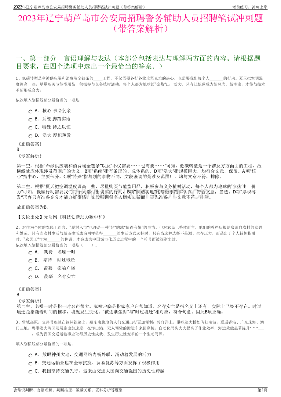 2023年辽宁葫芦岛市公安局招聘警务辅助人员招聘笔试冲刺题（带答案解析）.pdf_第1页