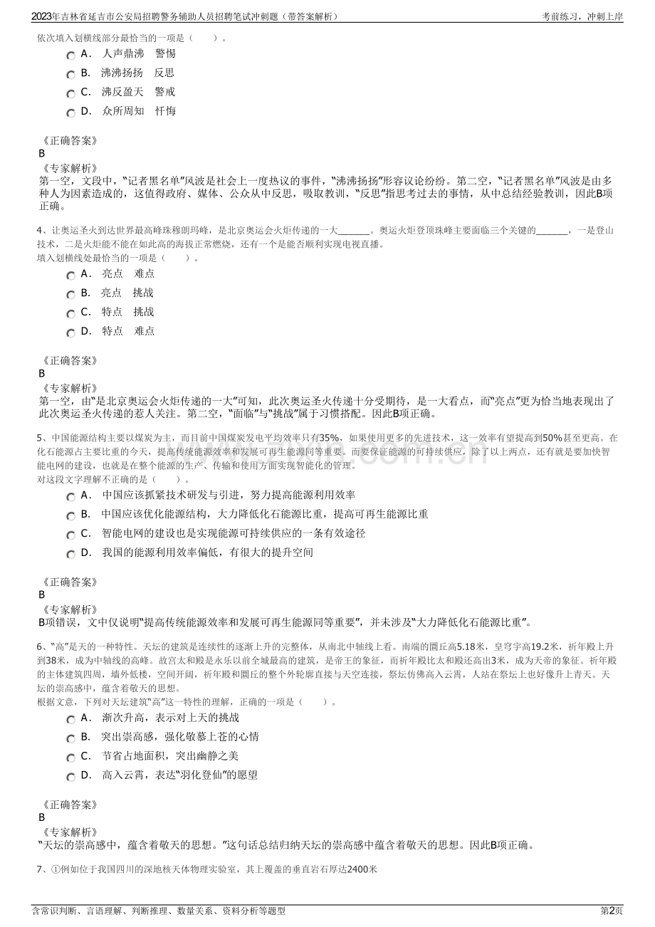 2023年吉林省延吉市公安局招聘警务辅助人员招聘笔试冲刺题（带答案解析）.pdf_第2页