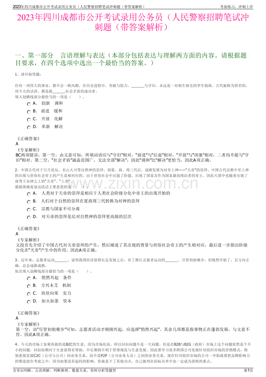 2023年四川成都市公开考试录用公务员（人民警察招聘笔试冲刺题（带答案解析）.pdf_第1页