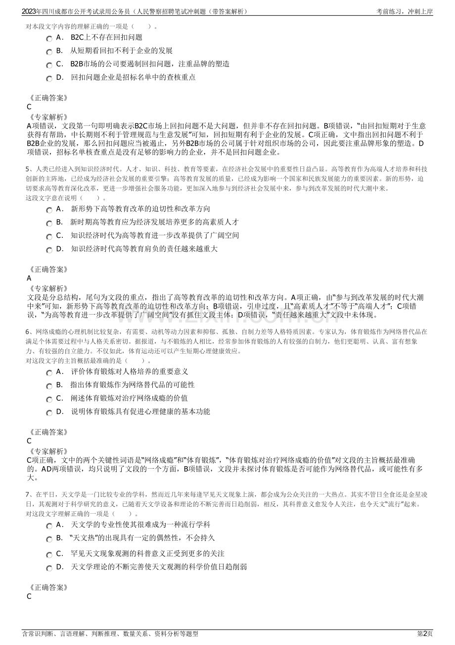 2023年四川成都市公开考试录用公务员（人民警察招聘笔试冲刺题（带答案解析）.pdf_第2页
