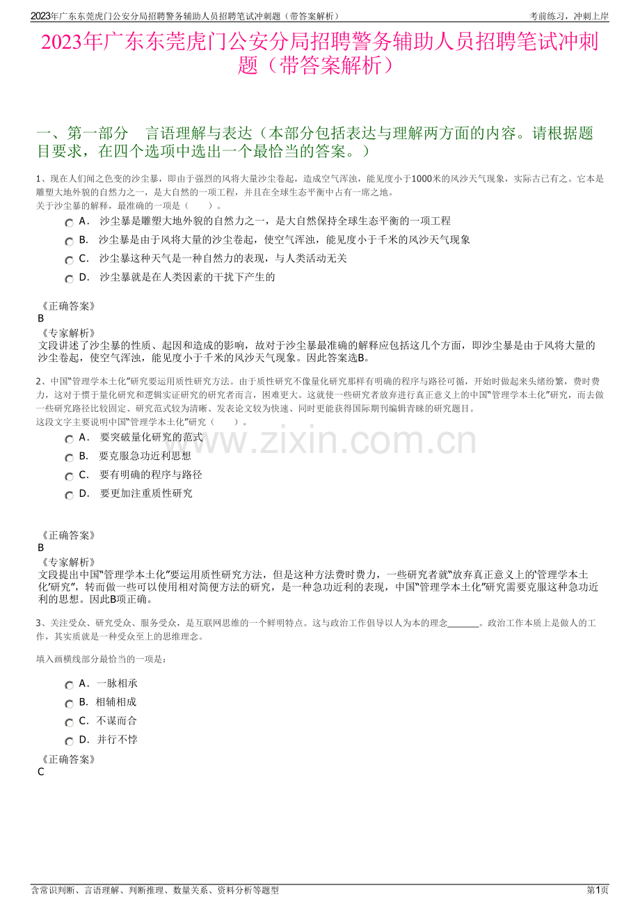 2023年广东东莞虎门公安分局招聘警务辅助人员招聘笔试冲刺题（带答案解析）.pdf_第1页