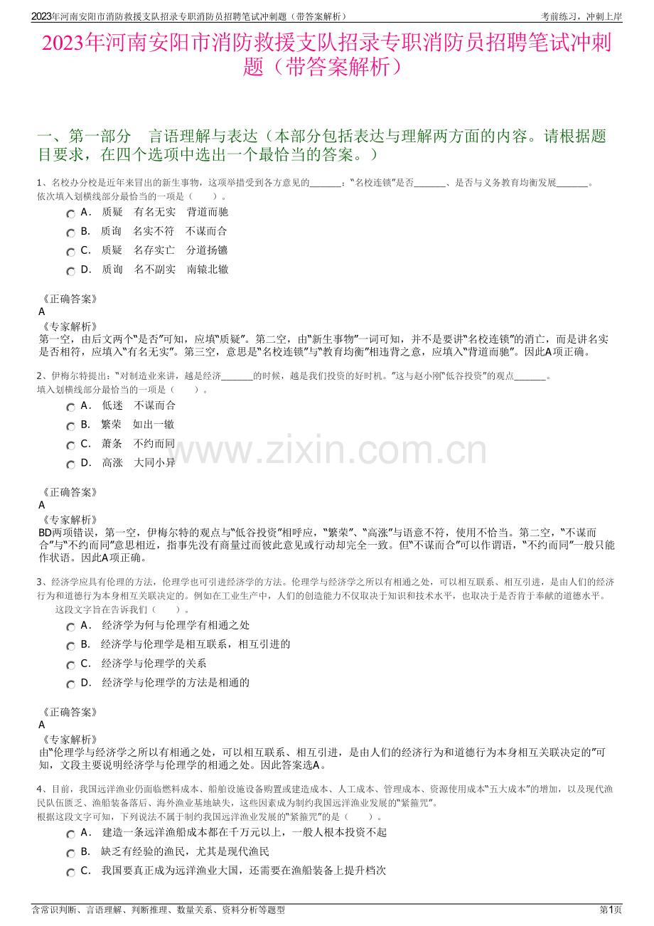 2023年河南安阳市消防救援支队招录专职消防员招聘笔试冲刺题（带答案解析）.pdf_第1页