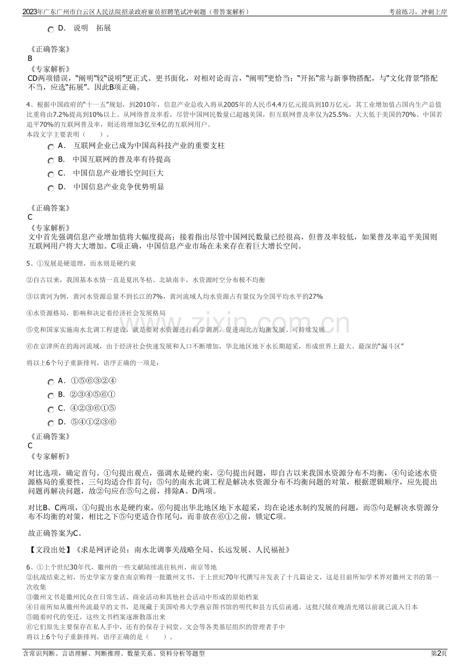2023年广东广州市白云区人民法院招录政府雇员招聘笔试冲刺题（带答案解析）.pdf_第2页