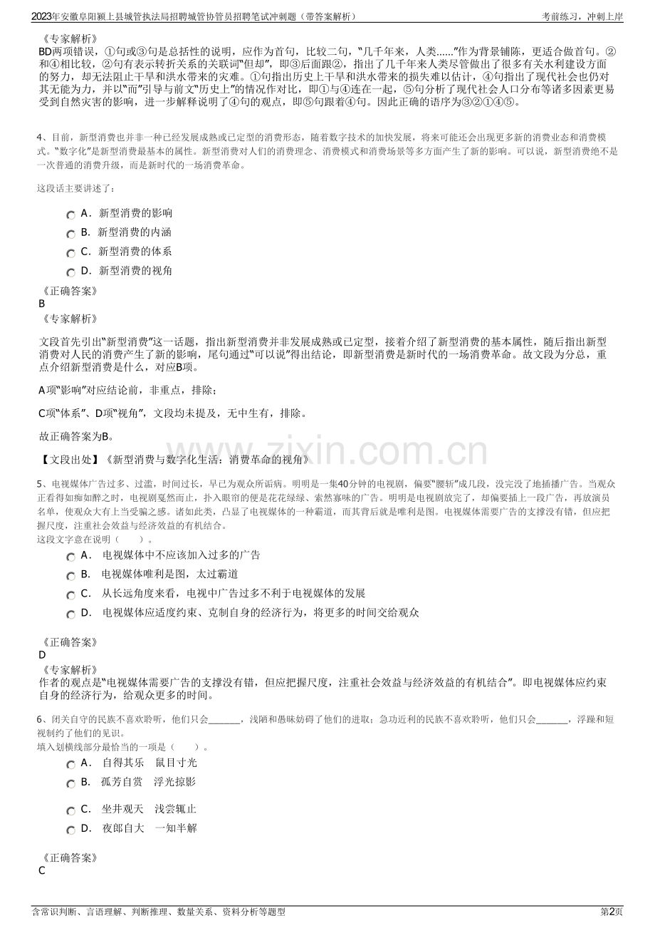 2023年安徽阜阳颍上县城管执法局招聘城管协管员招聘笔试冲刺题（带答案解析）.pdf_第2页