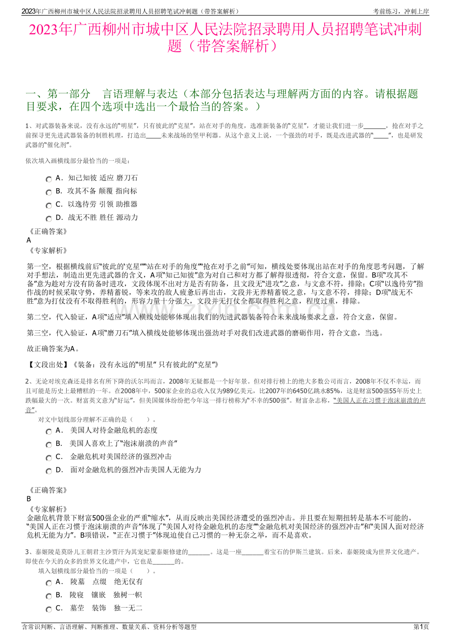 2023年广西柳州市城中区人民法院招录聘用人员招聘笔试冲刺题（带答案解析）.pdf_第1页