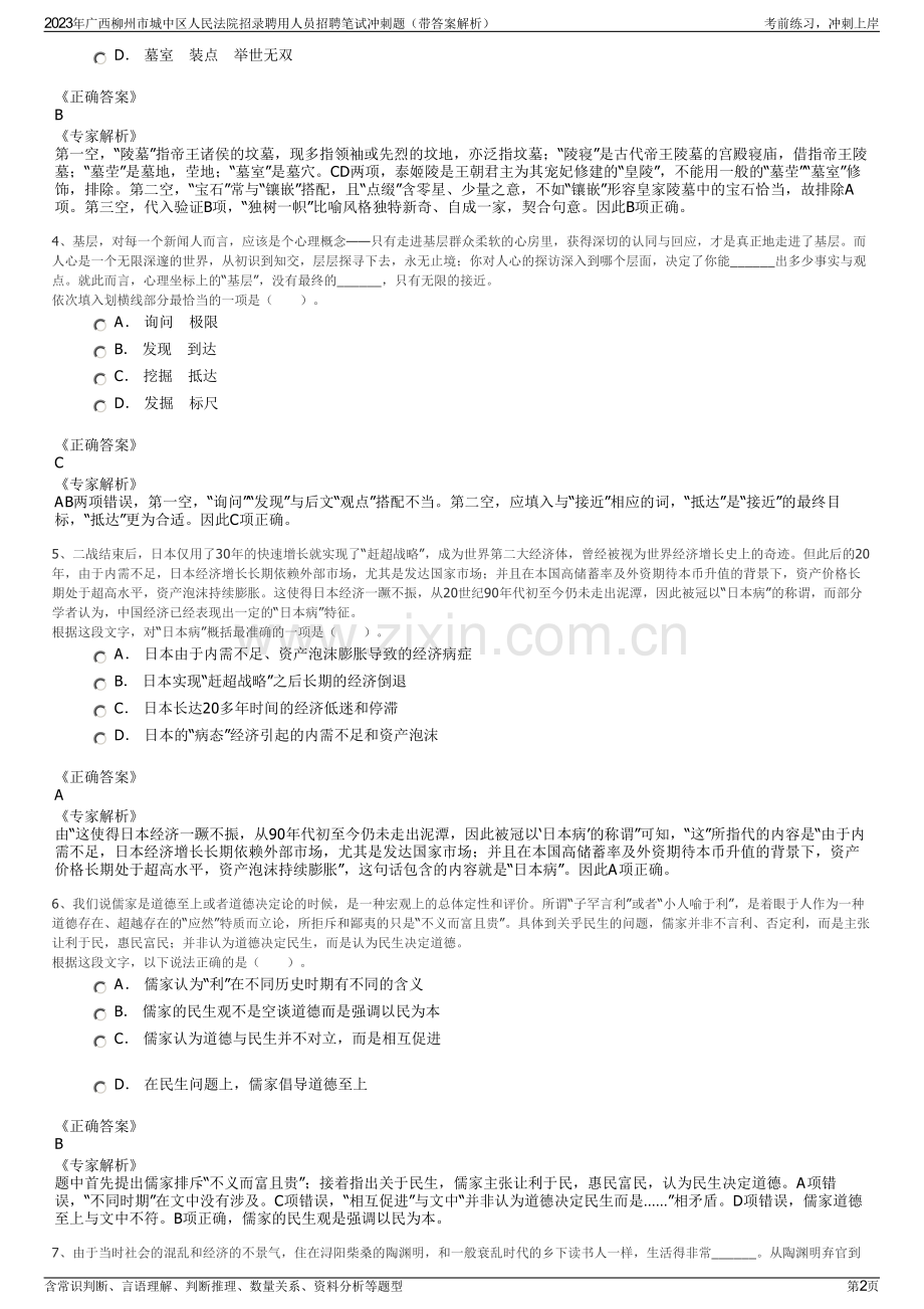2023年广西柳州市城中区人民法院招录聘用人员招聘笔试冲刺题（带答案解析）.pdf_第2页