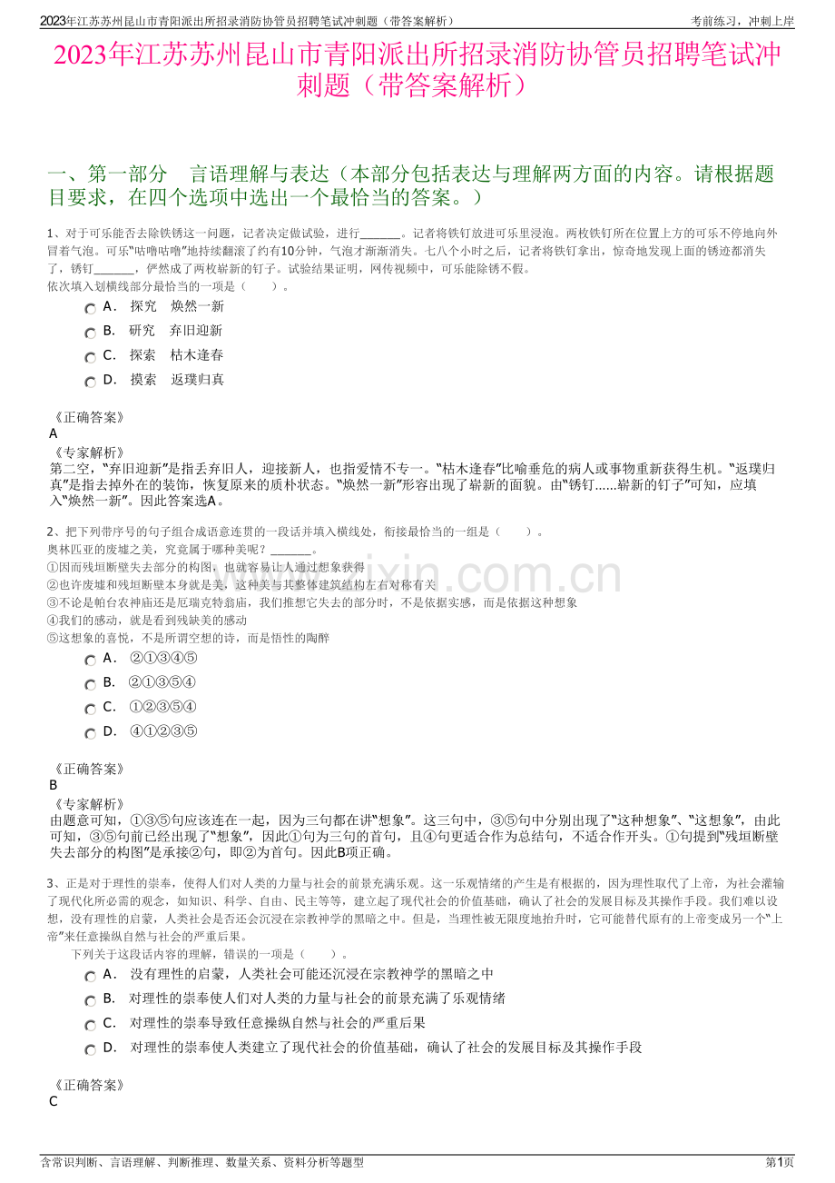2023年江苏苏州昆山市青阳派出所招录消防协管员招聘笔试冲刺题（带答案解析）.pdf_第1页