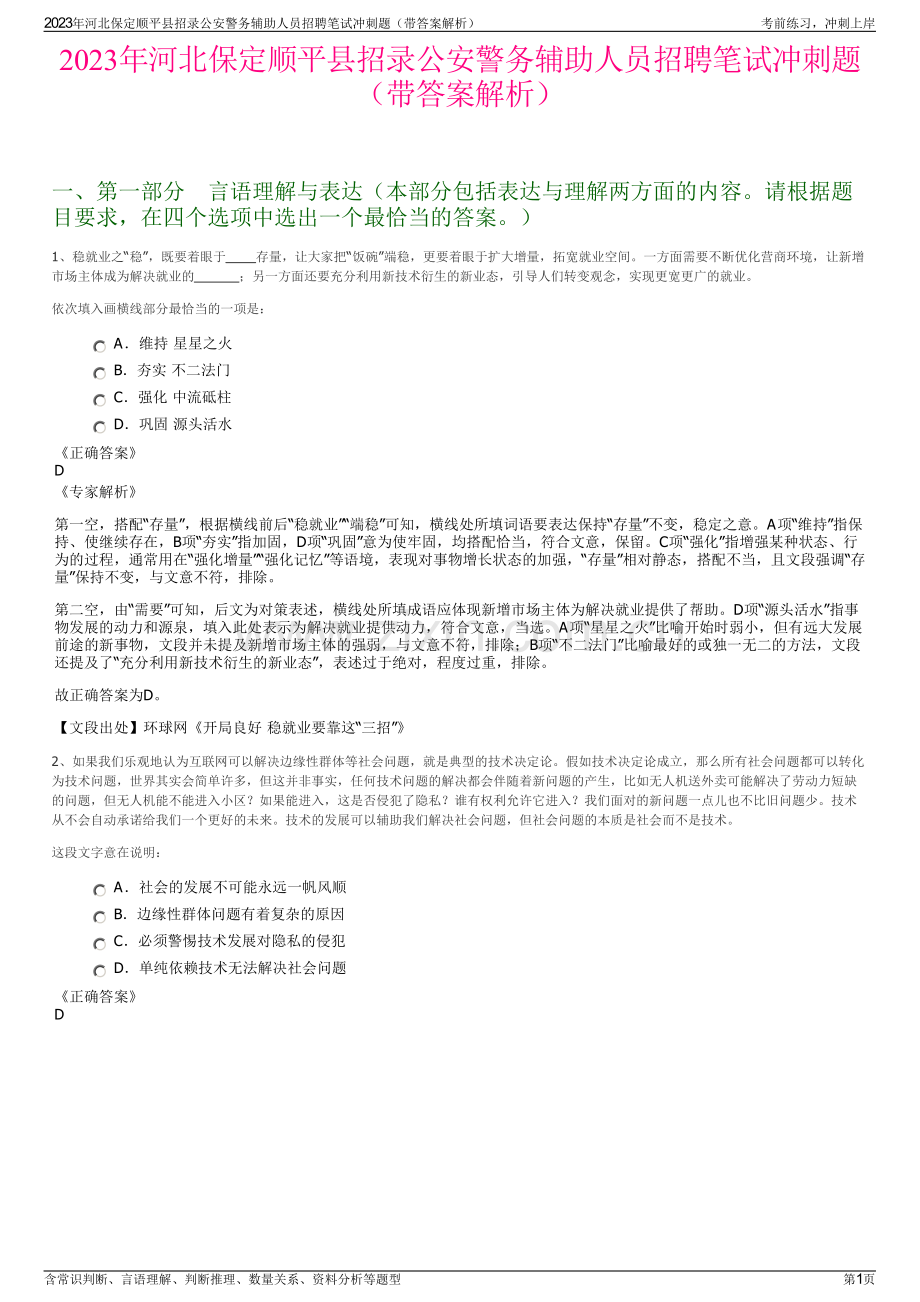 2023年河北保定顺平县招录公安警务辅助人员招聘笔试冲刺题（带答案解析）.pdf_第1页