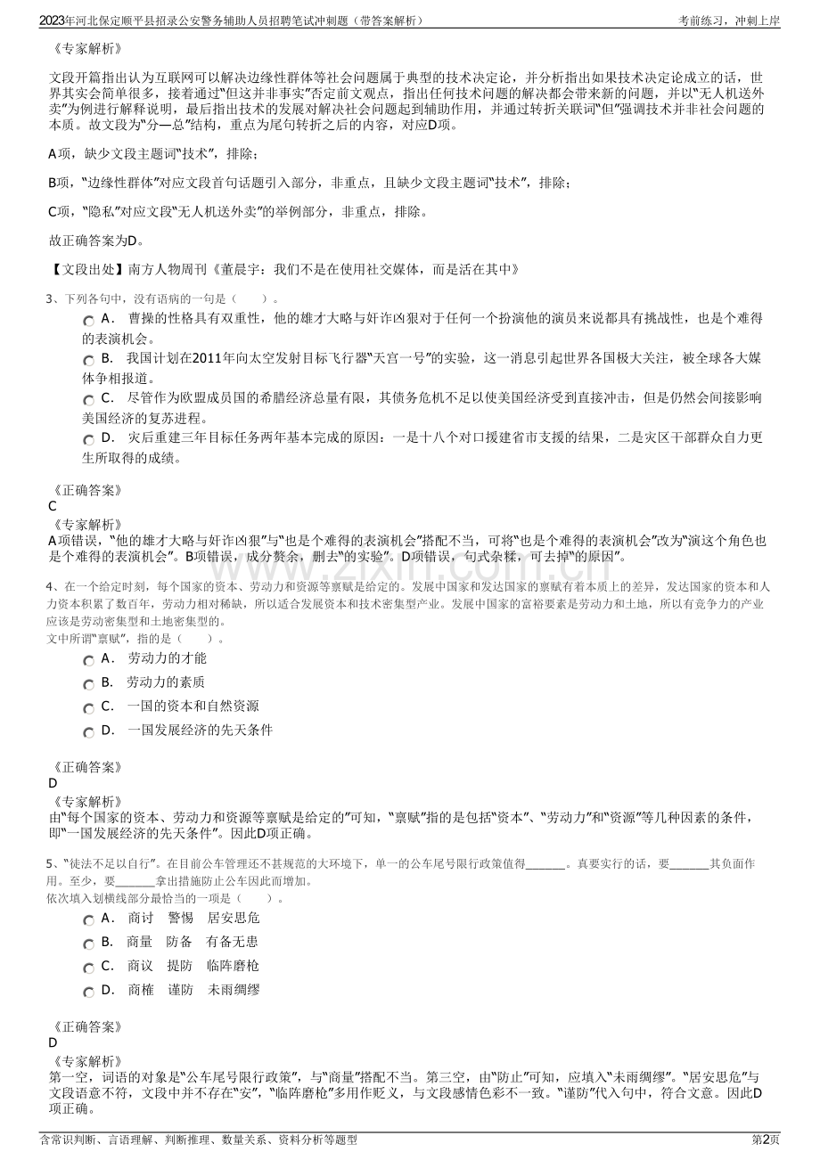 2023年河北保定顺平县招录公安警务辅助人员招聘笔试冲刺题（带答案解析）.pdf_第2页