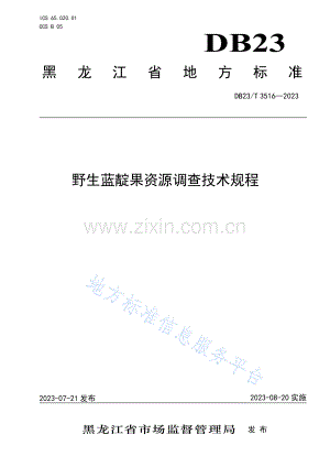 DB23_T 3516—2023野生蓝靛果资源调查技术规程.pdf