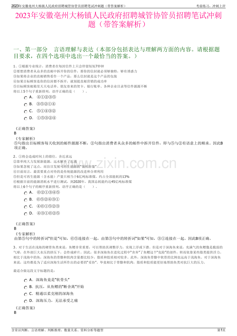 2023年安徽亳州大杨镇人民政府招聘城管协管员招聘笔试冲刺题（带答案解析）.pdf_第1页
