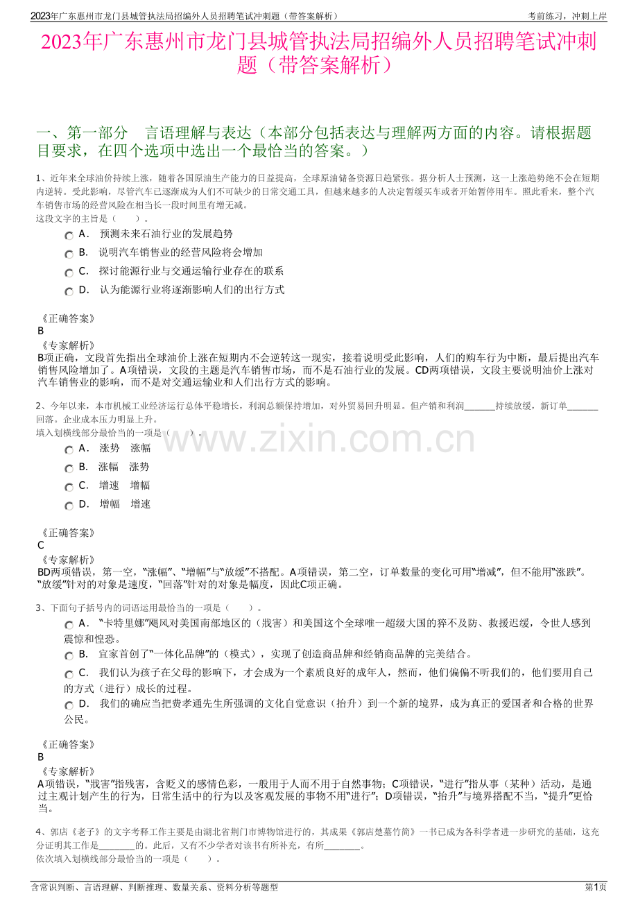 2023年广东惠州市龙门县城管执法局招编外人员招聘笔试冲刺题（带答案解析）.pdf_第1页