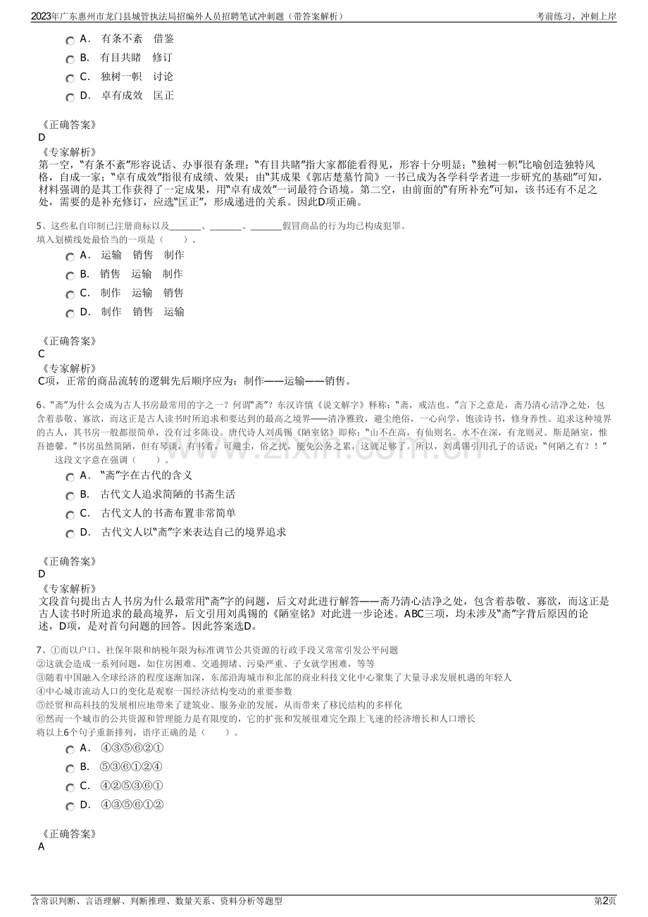 2023年广东惠州市龙门县城管执法局招编外人员招聘笔试冲刺题（带答案解析）.pdf_第2页