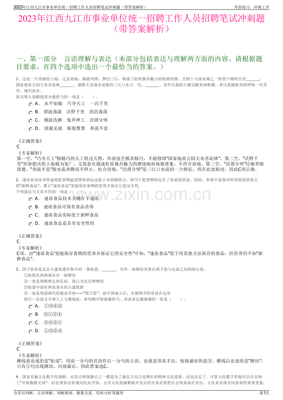 2023年江西九江市事业单位统一招聘工作人员招聘笔试冲刺题（带答案解析）.pdf_第1页
