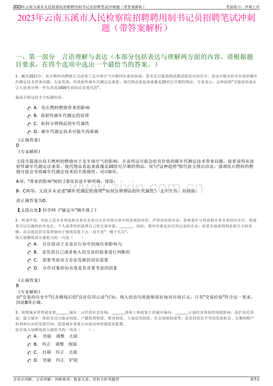 2023年云南玉溪市人民检察院招聘聘用制书记员招聘笔试冲刺题（带答案解析）.pdf_第1页