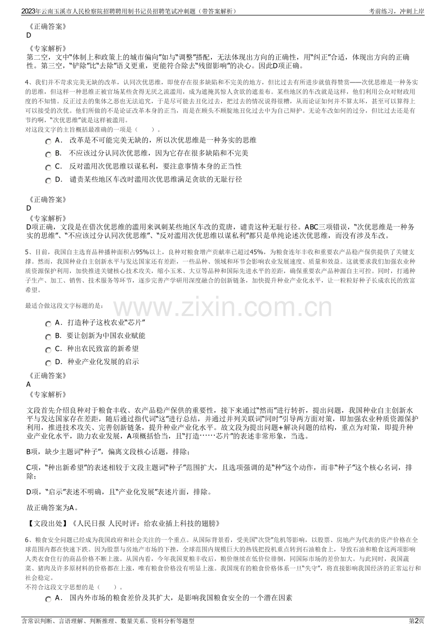 2023年云南玉溪市人民检察院招聘聘用制书记员招聘笔试冲刺题（带答案解析）.pdf_第2页