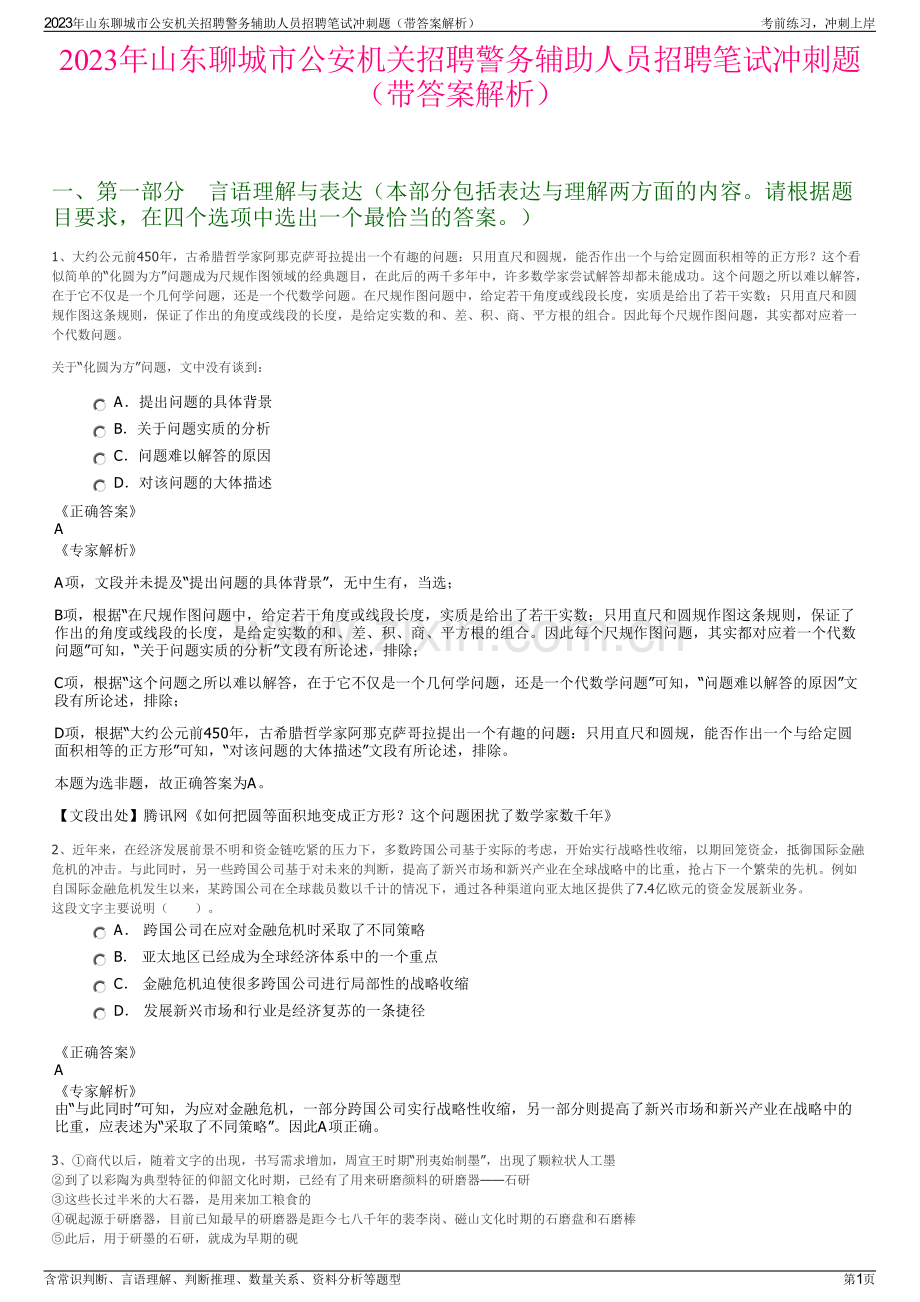 2023年山东聊城市公安机关招聘警务辅助人员招聘笔试冲刺题（带答案解析）.pdf_第1页