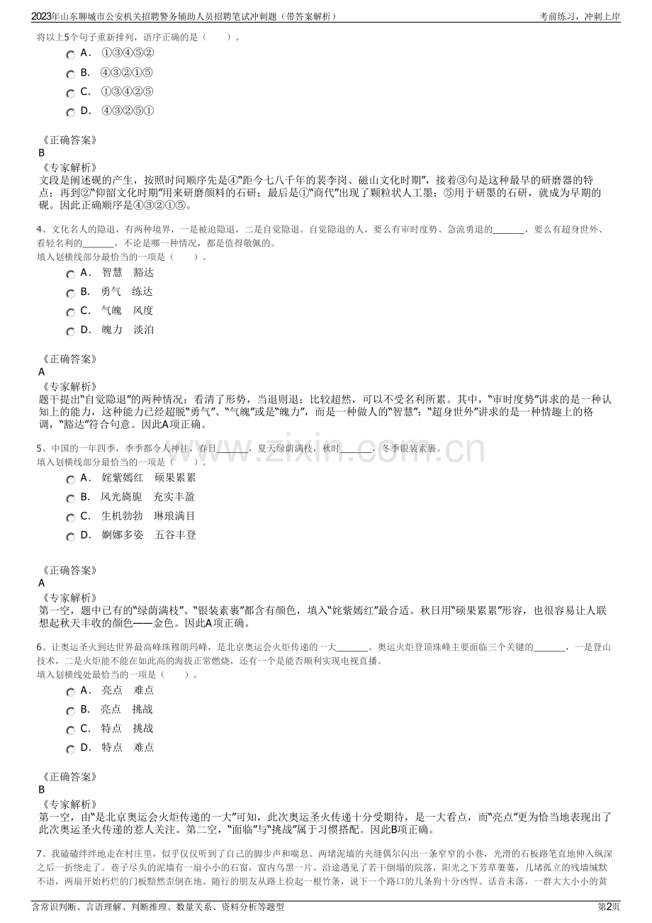 2023年山东聊城市公安机关招聘警务辅助人员招聘笔试冲刺题（带答案解析）.pdf_第2页