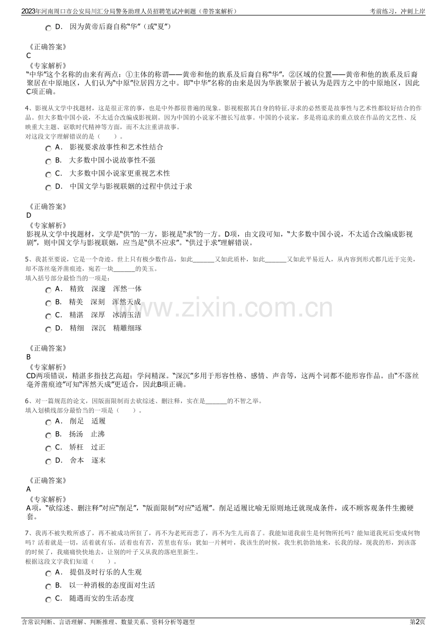 2023年河南周口市公安局川汇分局警务助理人员招聘笔试冲刺题（带答案解析）.pdf_第2页