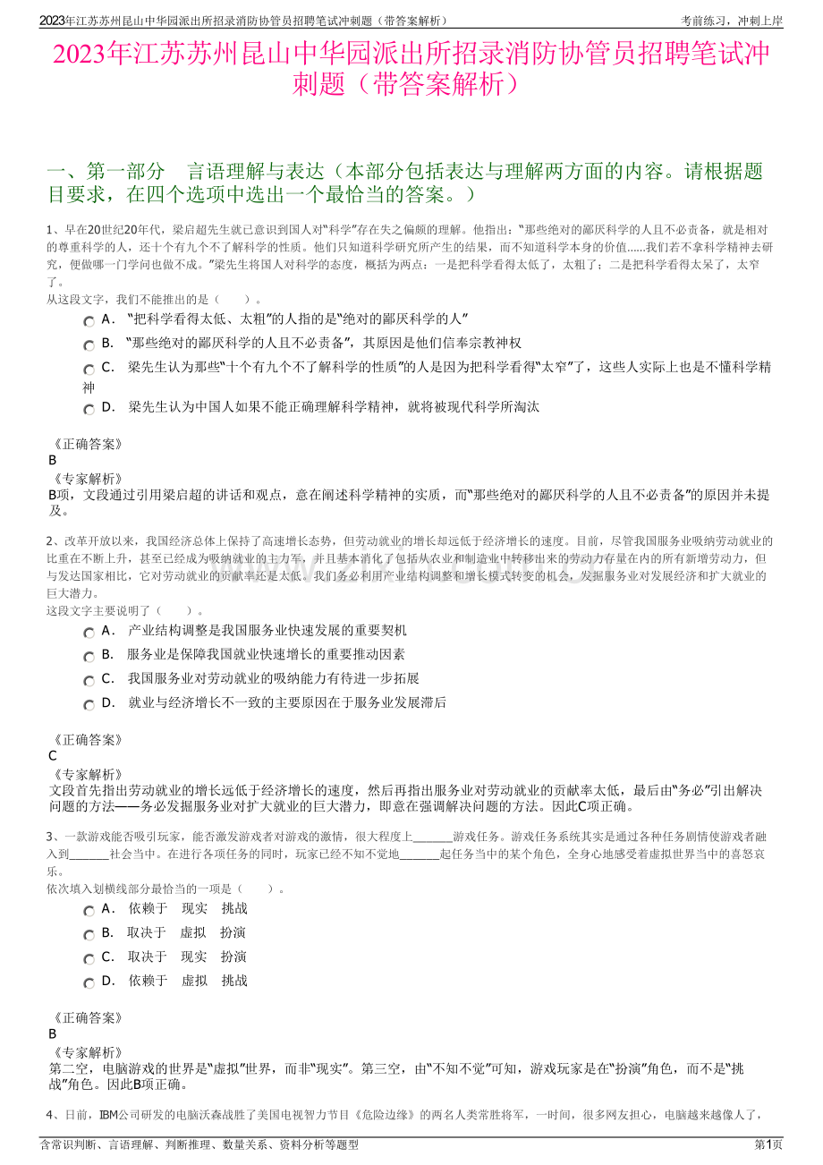 2023年江苏苏州昆山中华园派出所招录消防协管员招聘笔试冲刺题（带答案解析）.pdf_第1页