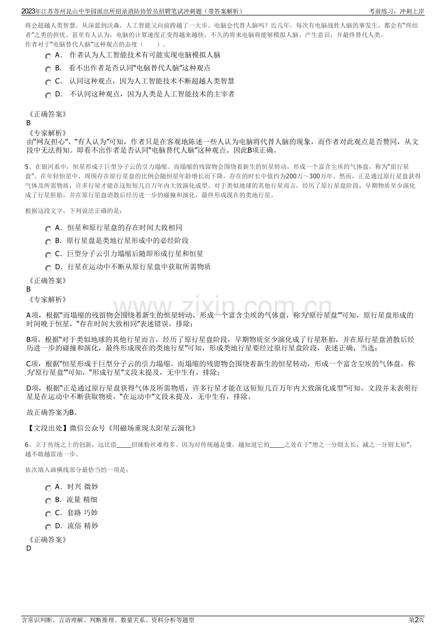 2023年江苏苏州昆山中华园派出所招录消防协管员招聘笔试冲刺题（带答案解析）.pdf_第2页