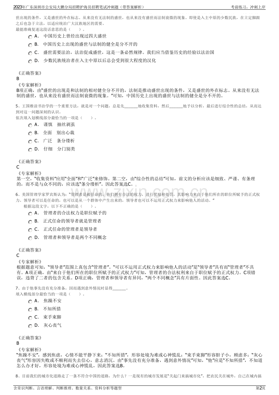 2023年广东深圳市公安局大鹏分局招聘护海员招聘笔试冲刺题（带答案解析）.pdf_第2页