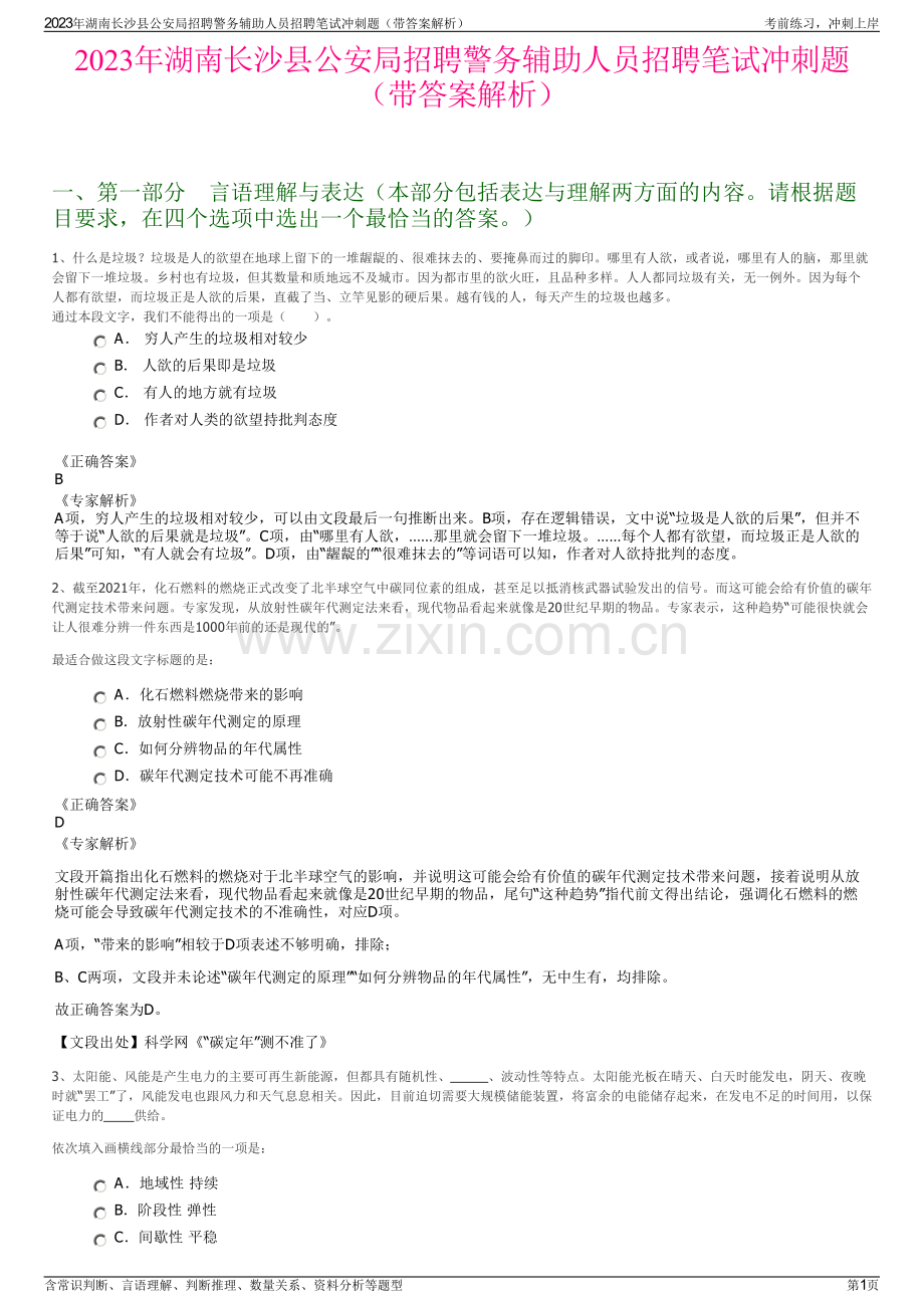2023年湖南长沙县公安局招聘警务辅助人员招聘笔试冲刺题（带答案解析）.pdf_第1页