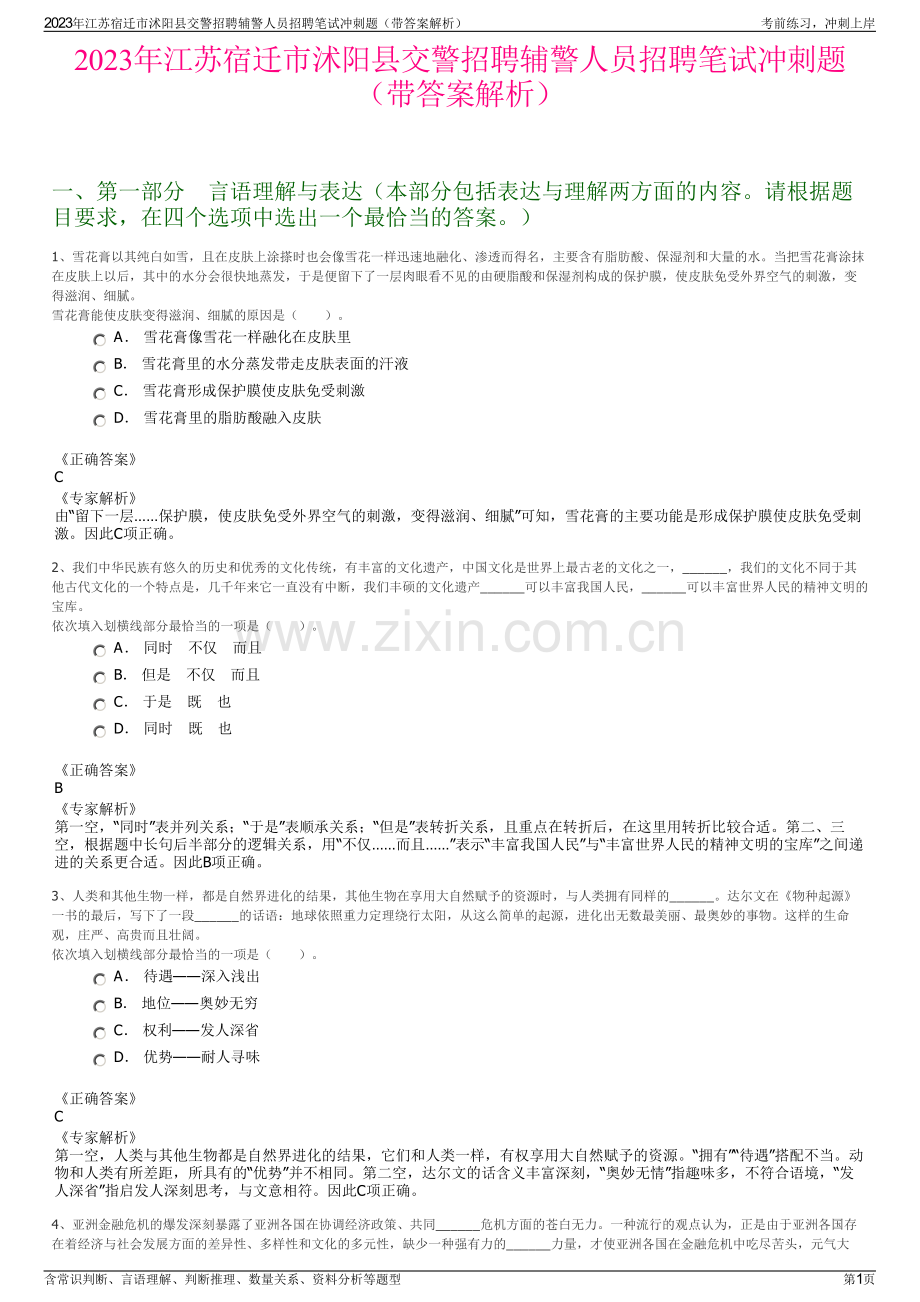 2023年江苏宿迁市沭阳县交警招聘辅警人员招聘笔试冲刺题（带答案解析）.pdf_第1页