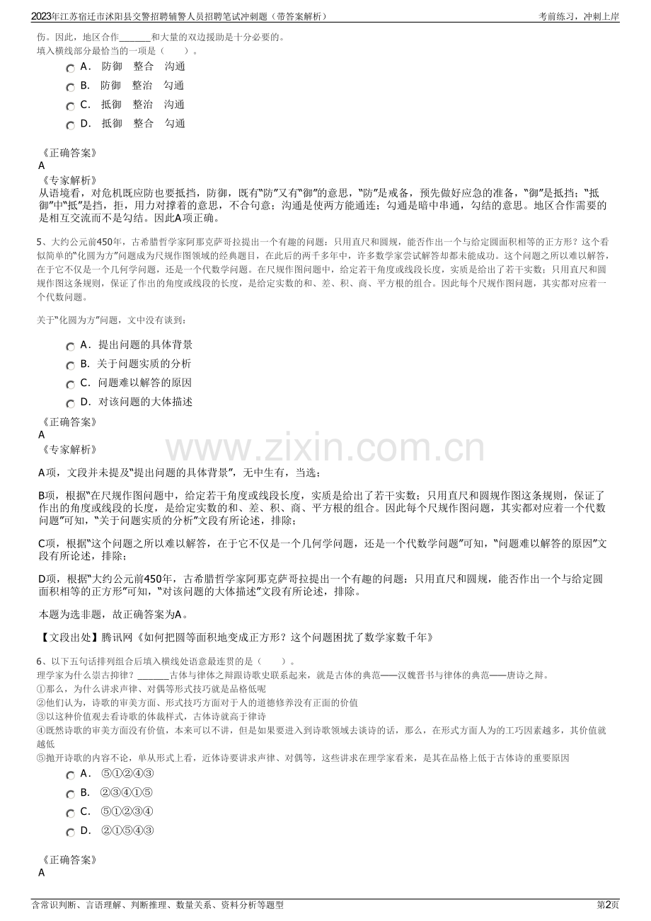 2023年江苏宿迁市沭阳县交警招聘辅警人员招聘笔试冲刺题（带答案解析）.pdf_第2页
