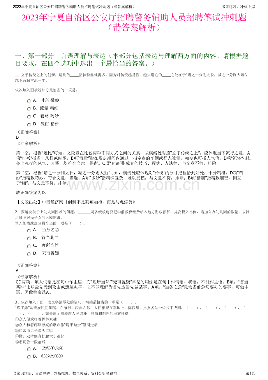 2023年宁夏自治区公安厅招聘警务辅助人员招聘笔试冲刺题（带答案解析）.pdf_第1页