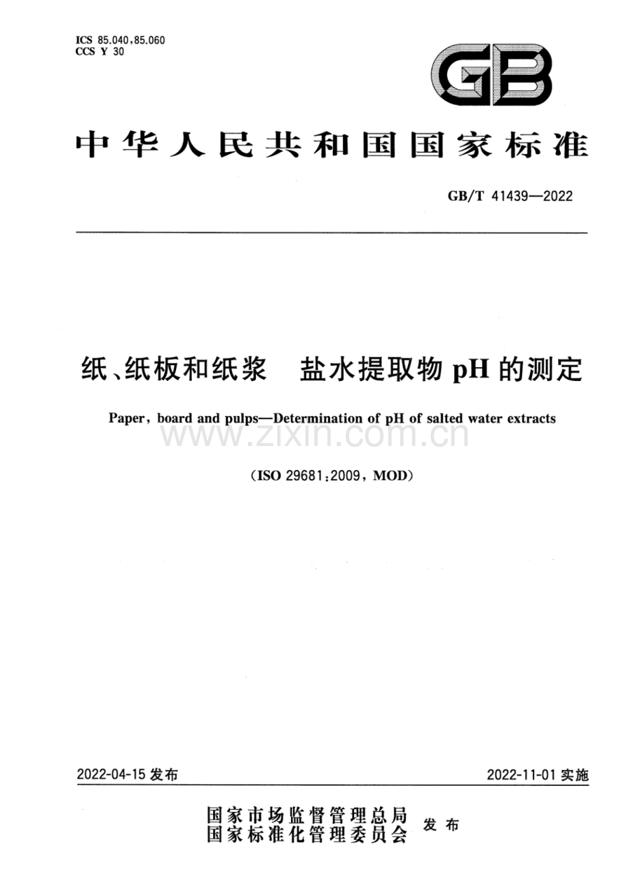 GB_T 41439-2022 纸、纸板和纸浆 盐水提取物pH的测定-（高清版）.pdf_第1页