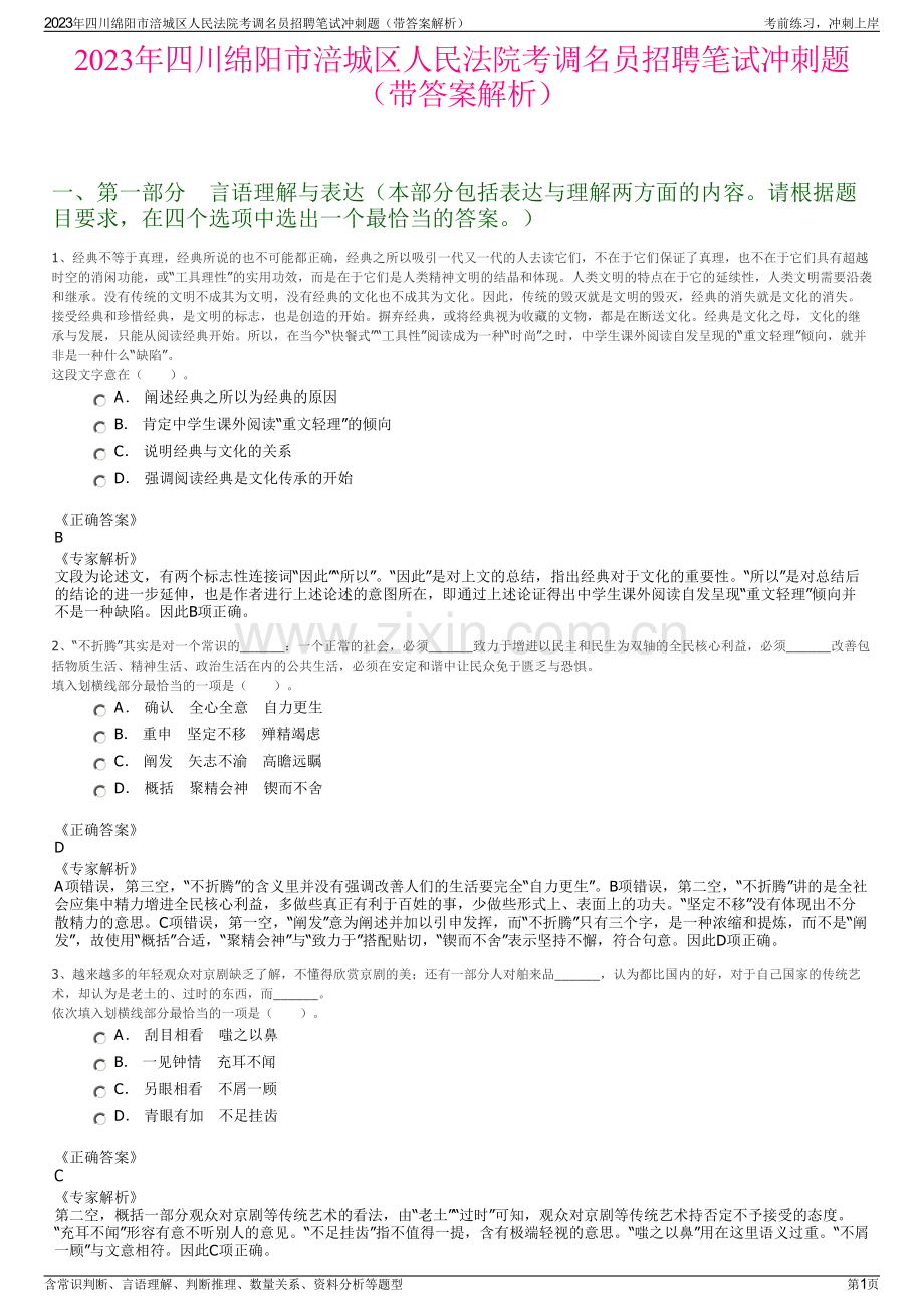 2023年四川绵阳市涪城区人民法院考调名员招聘笔试冲刺题（带答案解析）.pdf_第1页