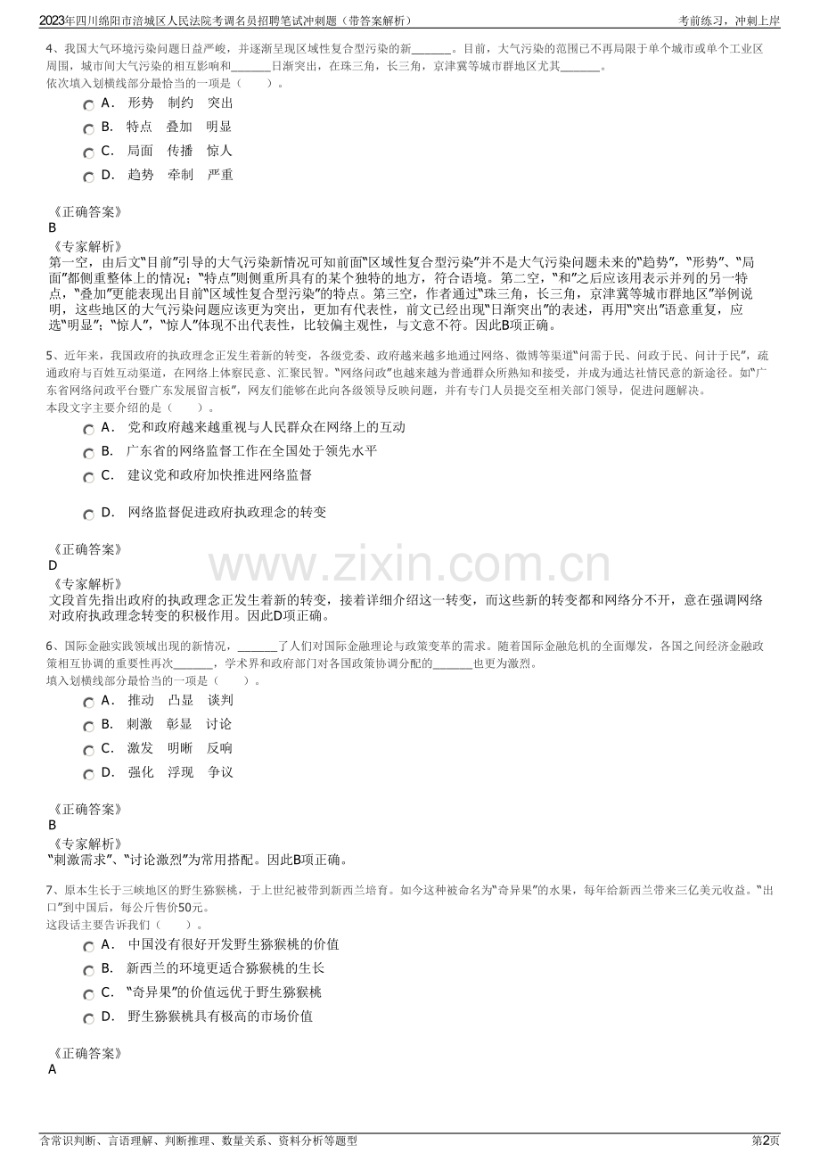 2023年四川绵阳市涪城区人民法院考调名员招聘笔试冲刺题（带答案解析）.pdf_第2页