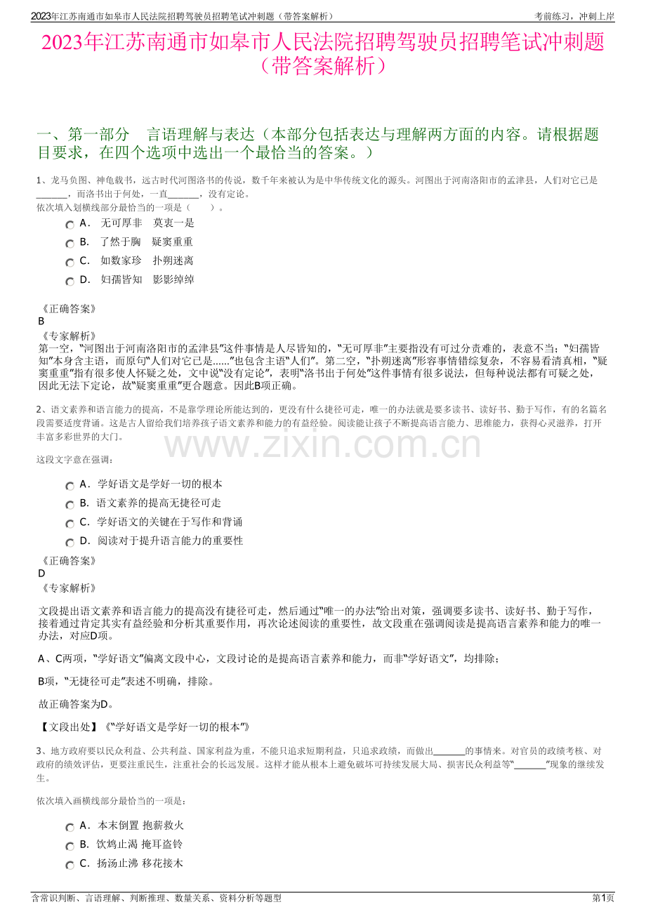 2023年江苏南通市如皋市人民法院招聘驾驶员招聘笔试冲刺题（带答案解析）.pdf_第1页