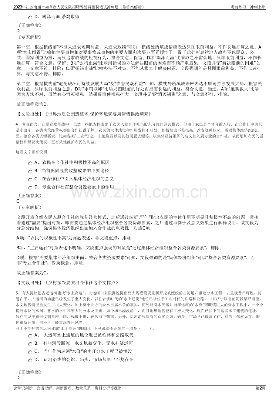 2023年江苏南通市如皋市人民法院招聘驾驶员招聘笔试冲刺题（带答案解析）.pdf_第2页