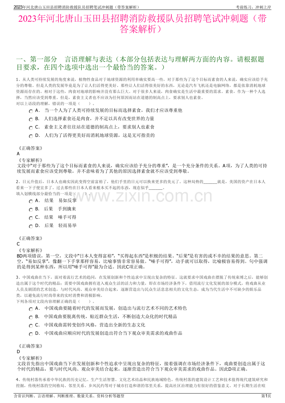 2023年河北唐山玉田县招聘消防救援队员招聘笔试冲刺题（带答案解析）.pdf_第1页