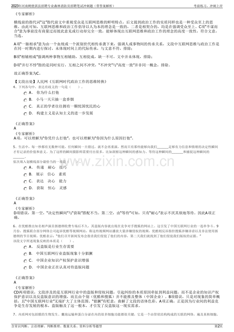 2023年河南鹤壁淇县招聘专业森林消防员招聘笔试冲刺题（带答案解析）.pdf_第2页
