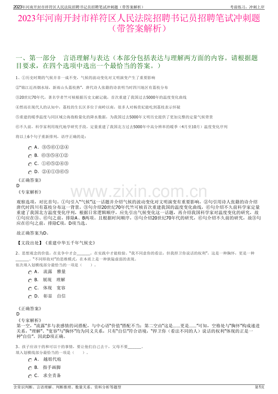 2023年河南开封市祥符区人民法院招聘书记员招聘笔试冲刺题（带答案解析）.pdf_第1页