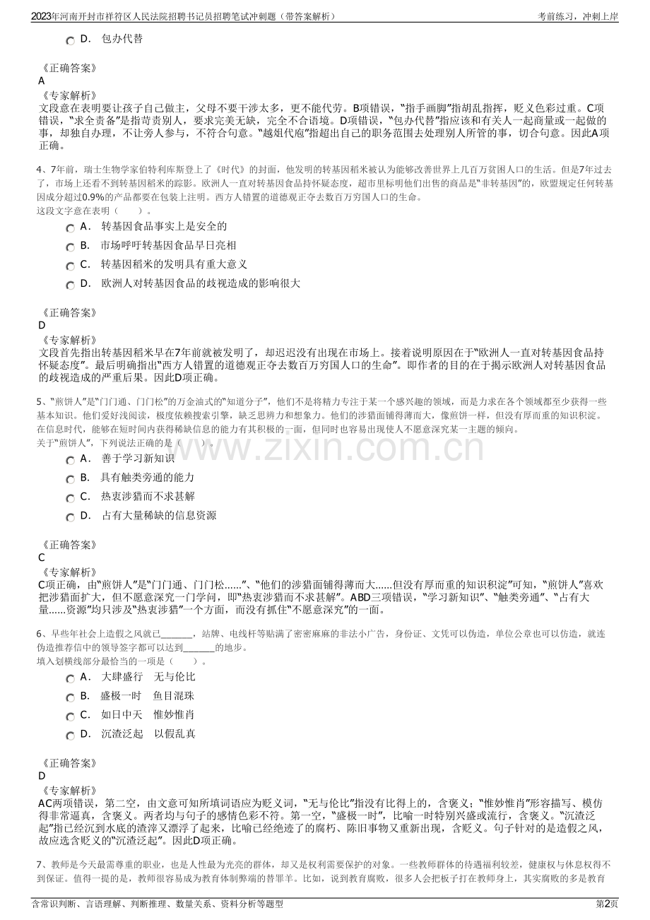 2023年河南开封市祥符区人民法院招聘书记员招聘笔试冲刺题（带答案解析）.pdf_第2页