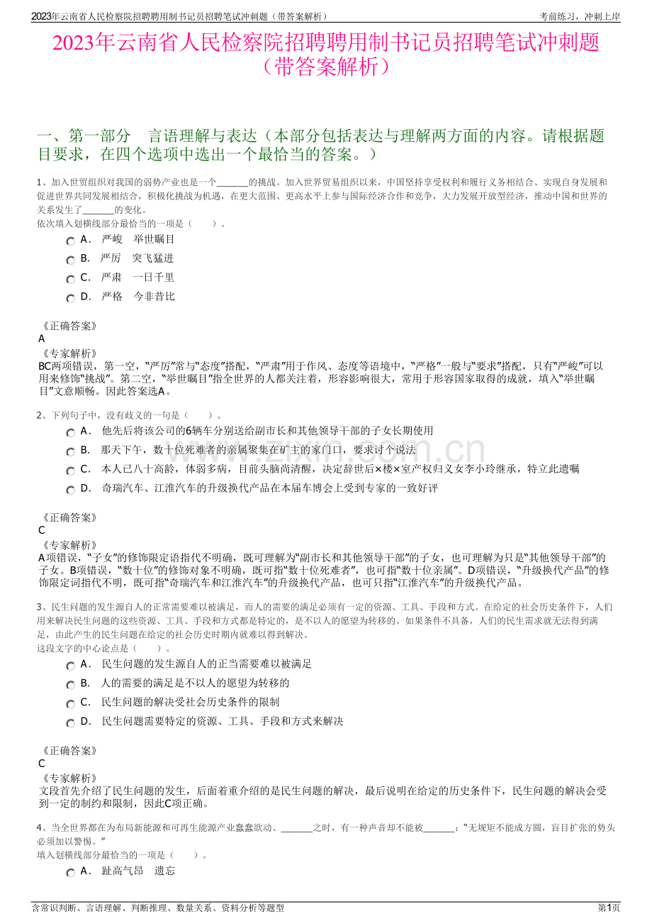 2023年云南省人民检察院招聘聘用制书记员招聘笔试冲刺题（带答案解析）.pdf_第1页