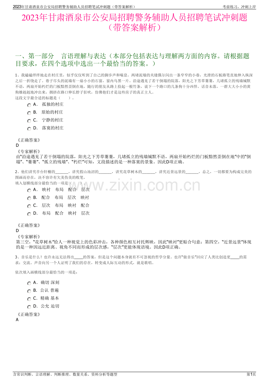 2023年甘肃酒泉市公安局招聘警务辅助人员招聘笔试冲刺题（带答案解析）.pdf_第1页