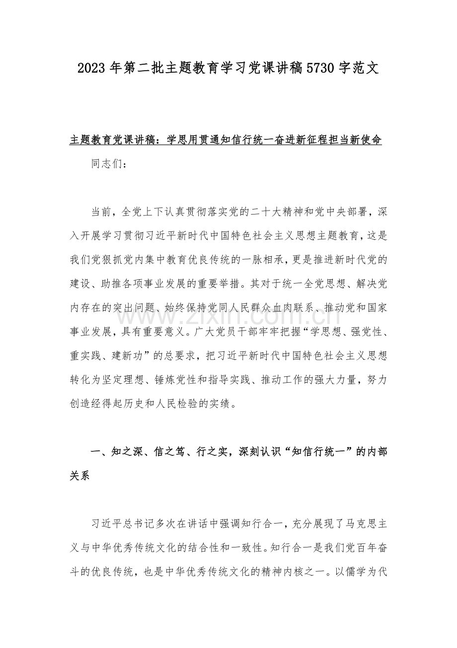 2023年第二批主题教育学习党课讲稿5730字范文.docx_第1页
