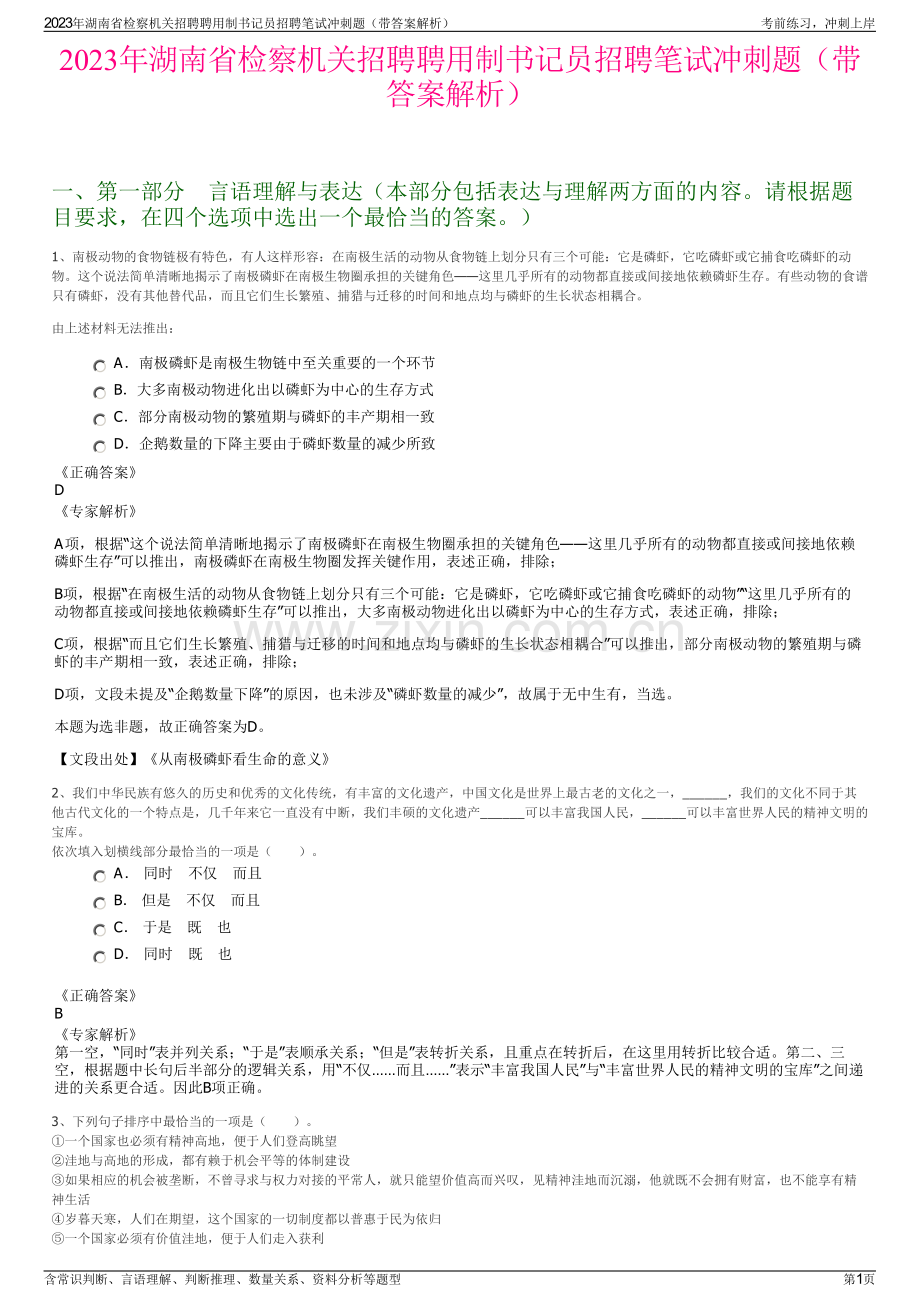 2023年湖南省检察机关招聘聘用制书记员招聘笔试冲刺题（带答案解析）.pdf_第1页
