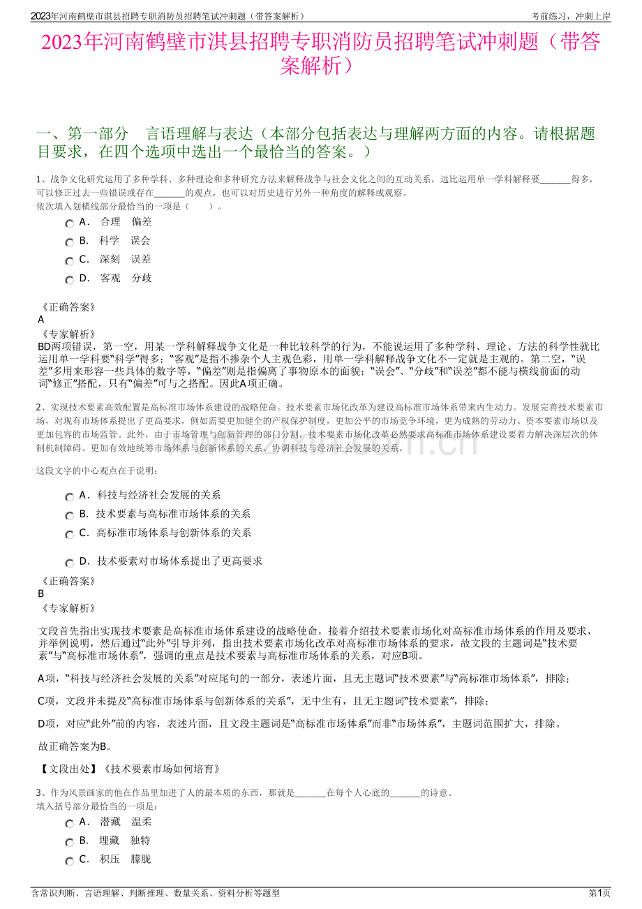 2023年河南鹤壁市淇县招聘专职消防员招聘笔试冲刺题（带答案解析）.pdf_第1页