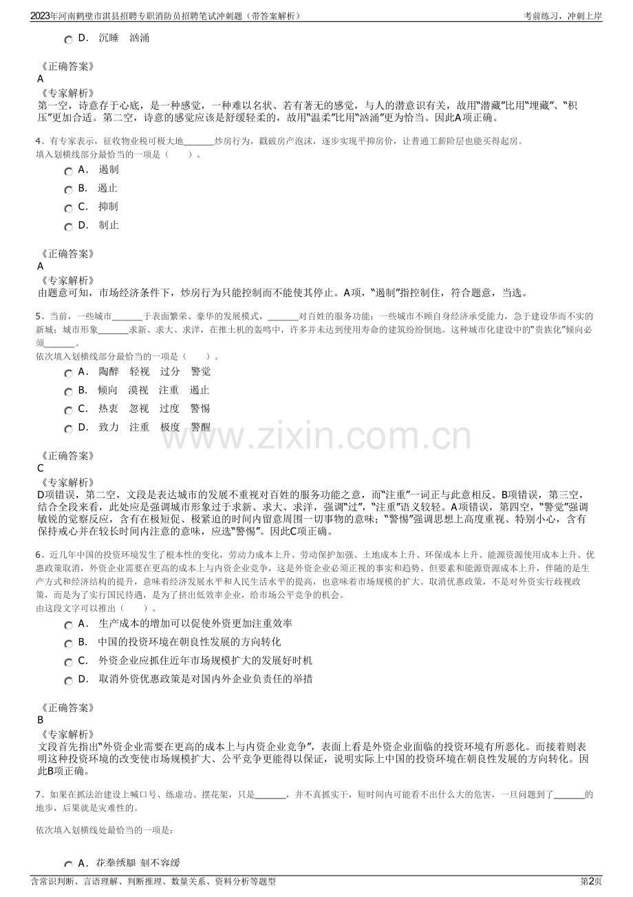 2023年河南鹤壁市淇县招聘专职消防员招聘笔试冲刺题（带答案解析）.pdf_第2页