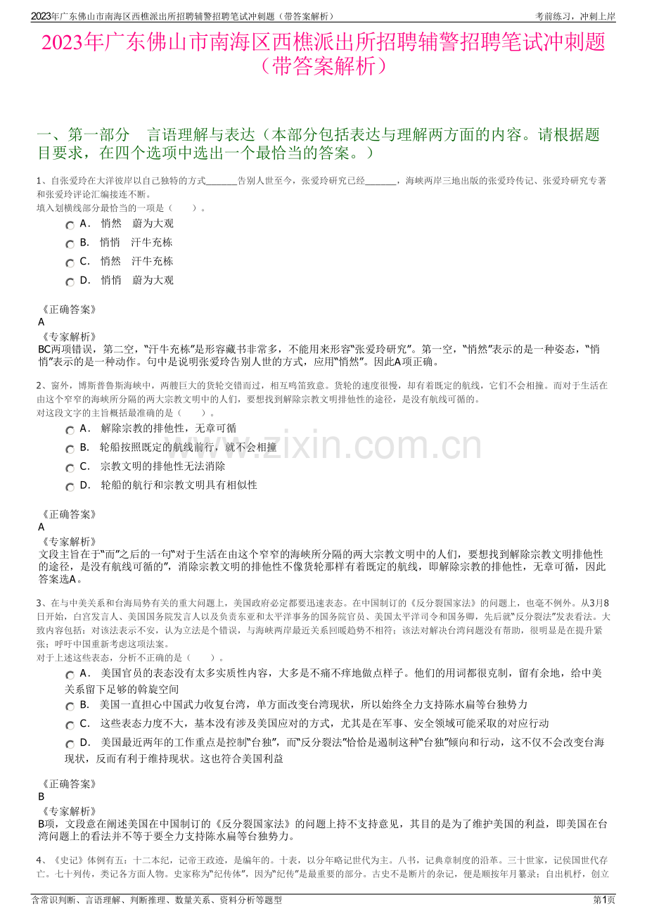 2023年广东佛山市南海区西樵派出所招聘辅警招聘笔试冲刺题（带答案解析）.pdf_第1页