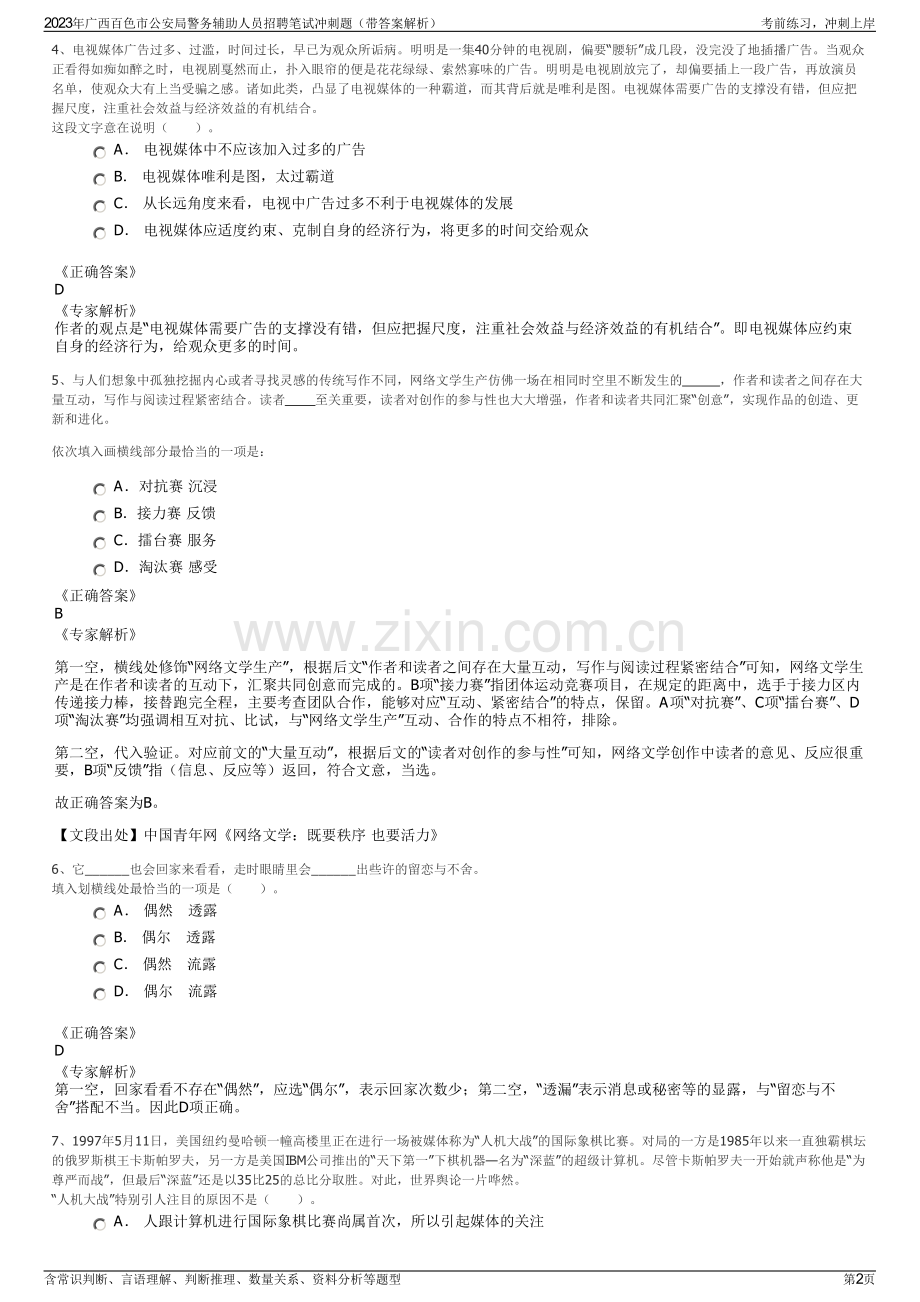 2023年广西百色市公安局警务辅助人员招聘笔试冲刺题（带答案解析）.pdf_第2页