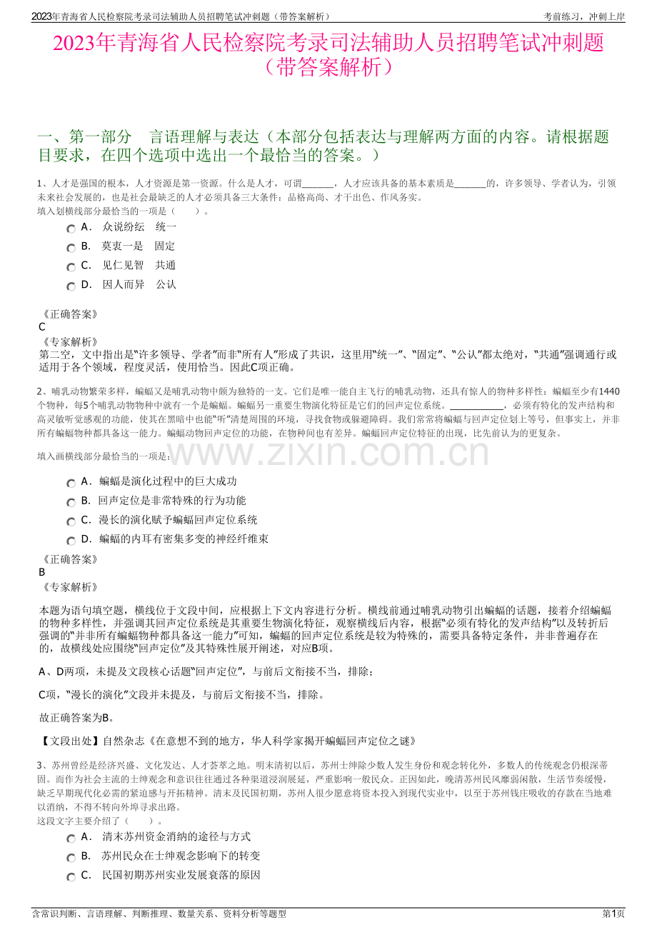 2023年青海省人民检察院考录司法辅助人员招聘笔试冲刺题（带答案解析）.pdf_第1页